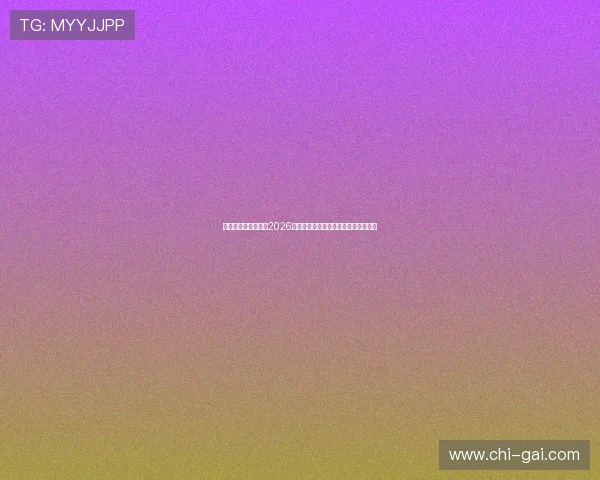 欧亿娱乐官方网站：2026世界杯历史回顾与冠军争夺战精彩回顾