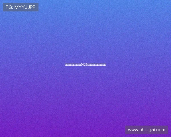 聚星娱乐带你全方位了解2026年世界杯最新赛况与精彩瞬间