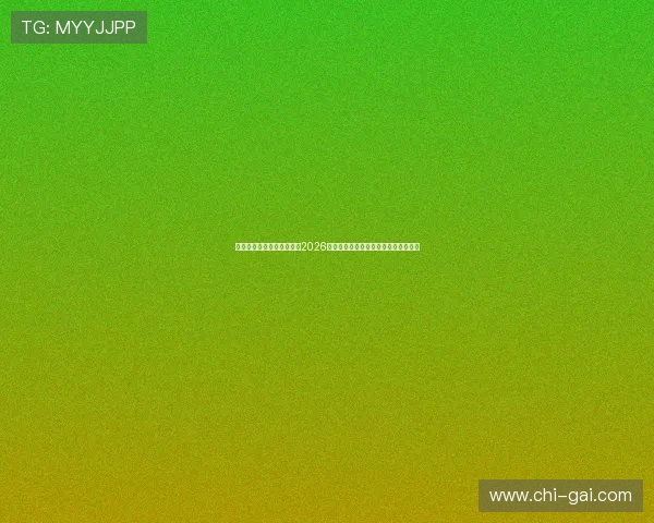 亚冠直播真人平台为你带来2026年世界杯比赛直播高清画质与实时解说